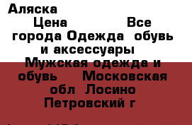 Аляска Alpha industries N3B  › Цена ­ 12 000 - Все города Одежда, обувь и аксессуары » Мужская одежда и обувь   . Московская обл.,Лосино-Петровский г.